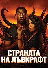 Страната на Лъвкрафт