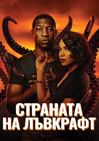 Страната на Лъвкрафт