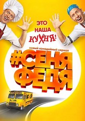 #СеняФедя - Сезон 1