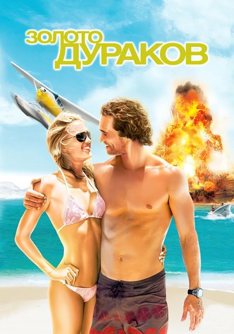 Золото дураков