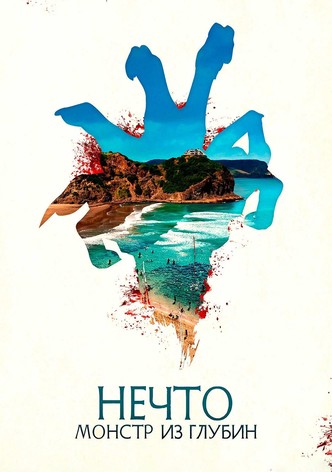 Нечто. Монстр из глубин