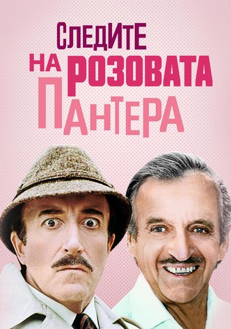 Следите на Розовата пантера