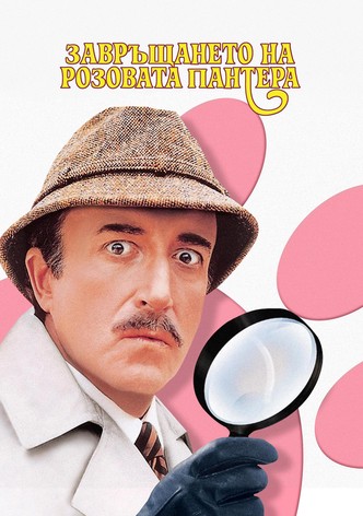 Завръщането на Розовата пантера