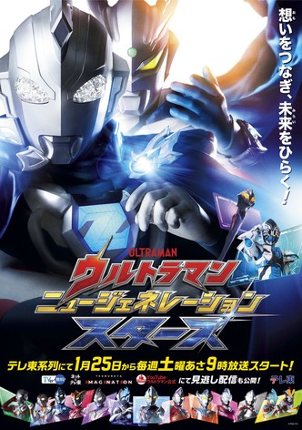Ultraman New Generation Stars