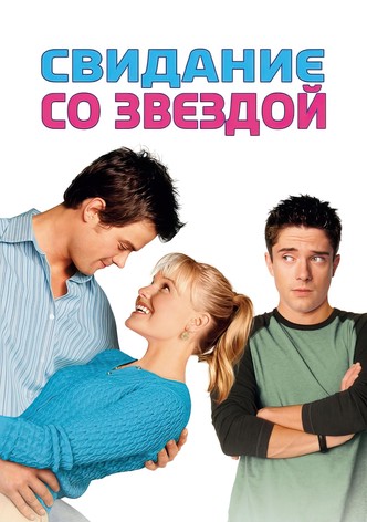 Свидание со звездой