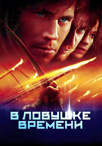 В ловушке времени