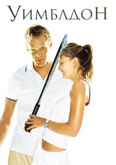 Уимблдон