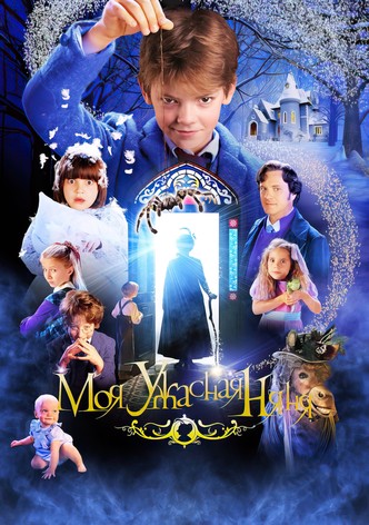 Моя ужасная няня