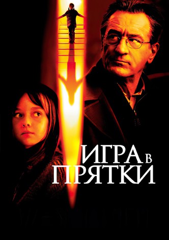 Игра в прятки