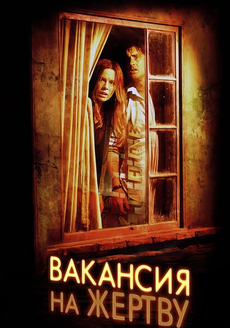 Вакансия на жертву