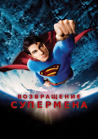 Возвращение Супермена
