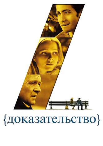 Доказательство