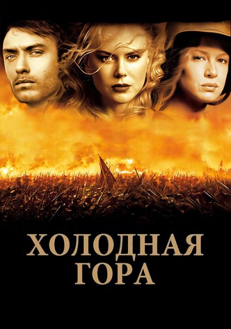 Холодная гора