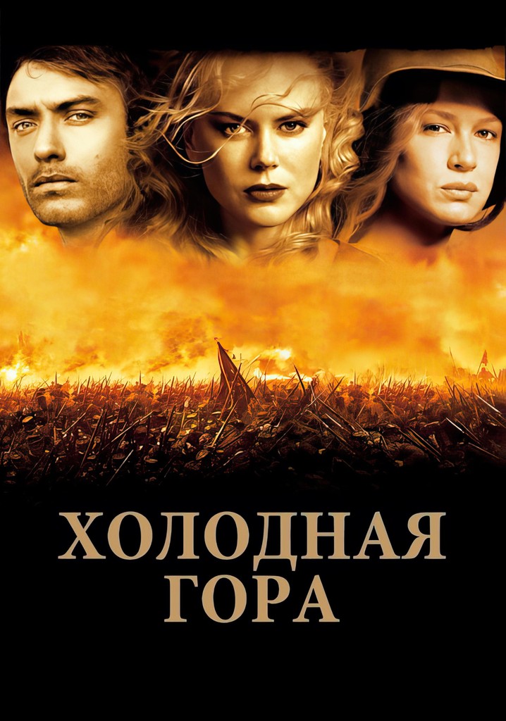 Секс У Костра С Николь Кидман – Холодная Гора 2003