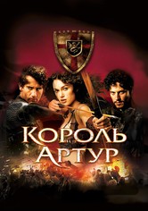 Король Артур