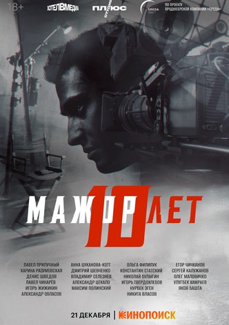 Мажор 10 лет