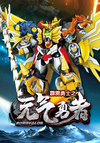 霹雳勇士之元气勇者