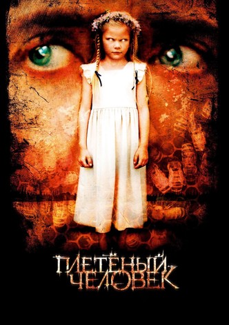 Плетёный человек