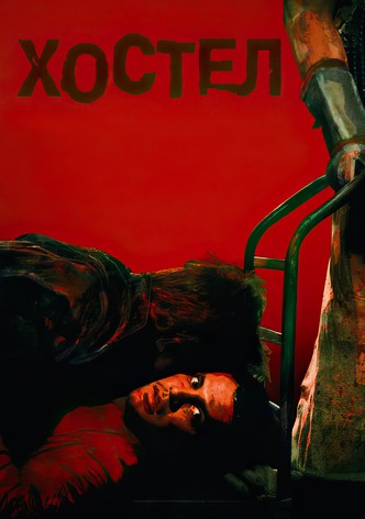 Хостел