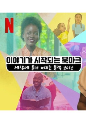 이야기가 시작되는 북마크: 세상에 울려 퍼지는 블랙 보이스