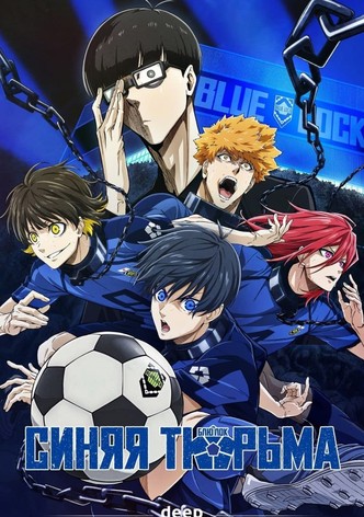 Синяя тюрьма