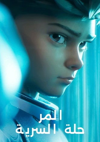 المرحلة السرية - موسم 2