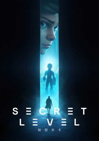 秘密關卡