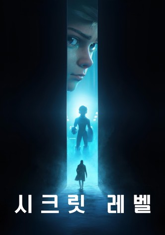 시크릿 레벨 - 시즌 2