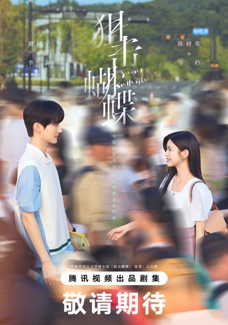 狙擊蝴蝶 - 季 1