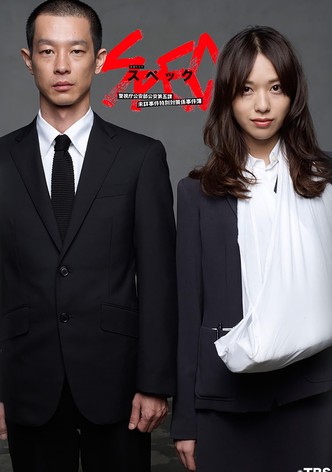 SPEC ~警视厅公安部公安第五课 未详事件特别对策系事件簿~