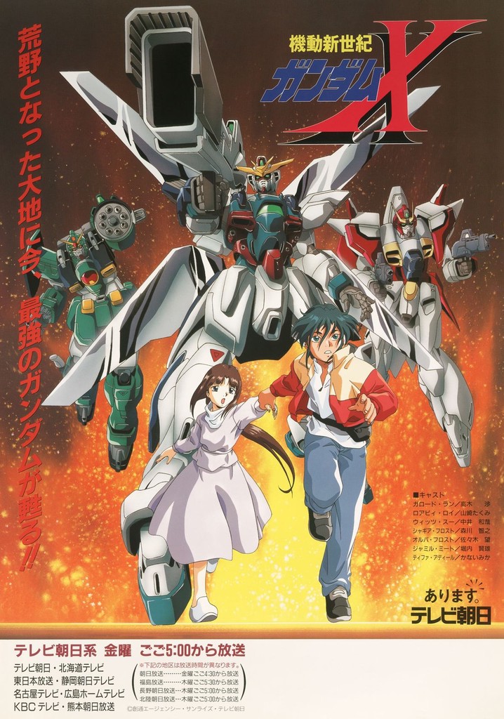 機動新世紀ガンダムX TV ドラマ 動画配信 視聴