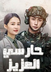 حارسي العزيز