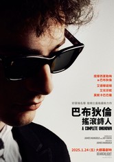 摇滚诗人：未知的传奇