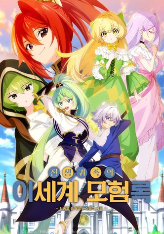 전생귀족의 이세계 모험록 ~자중할 줄 모르는 신들의 사도~