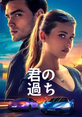 君の過ち