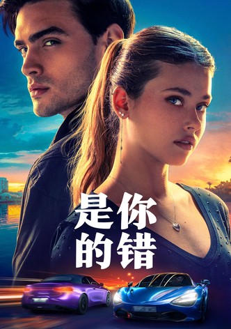你的過錯
