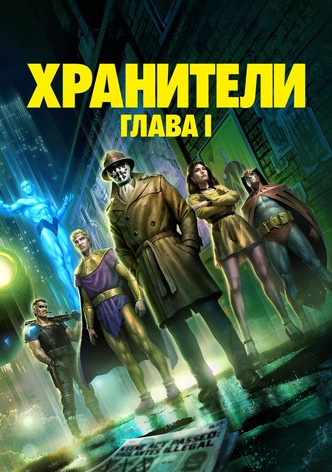 Хранители: Глава I