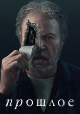 Прошлое