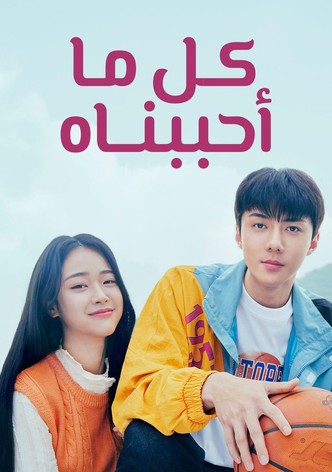 كل ما أحببناه