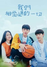 我们曾经爱过的一切