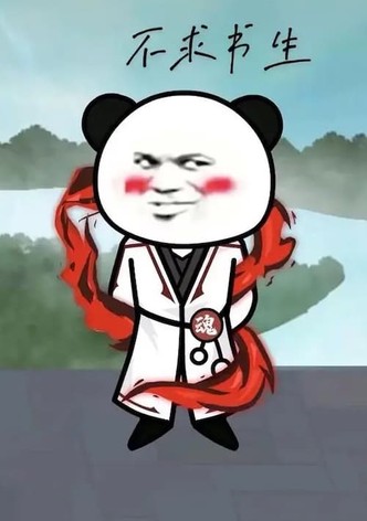 熊猫人沙雕动画