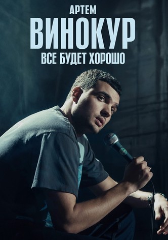 Artem Vinokur: Everything Will Be Fine