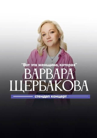 Varvara Shcherbakova: This is the Woman Who
