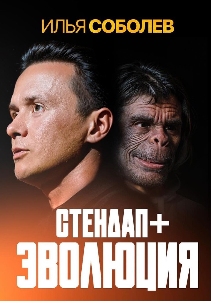 Ilya Sobolev: Evolution