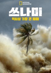 쓰나미: 역사상 가장 큰 재해 - 시즌 1