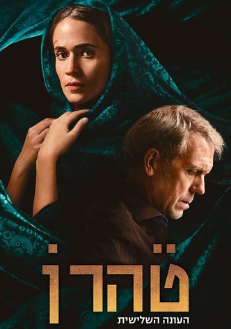 טהרן - עונה 3