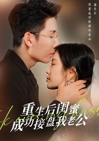 重生后闺蜜成功接盘我老公