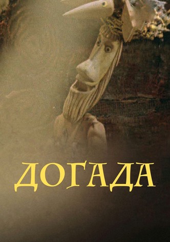 Догада