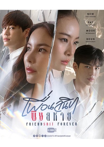 เพื่อนสนิท พิษสหาย