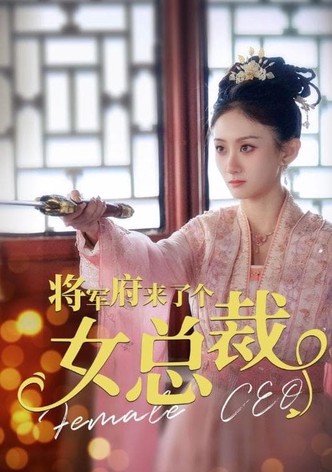 将军府来了个女总裁